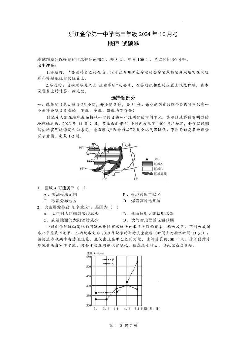 [地理]浙江省金华市金东区浙江金华第一中学2024～2025学年高三上学期10月月考试题(有答案)第1页