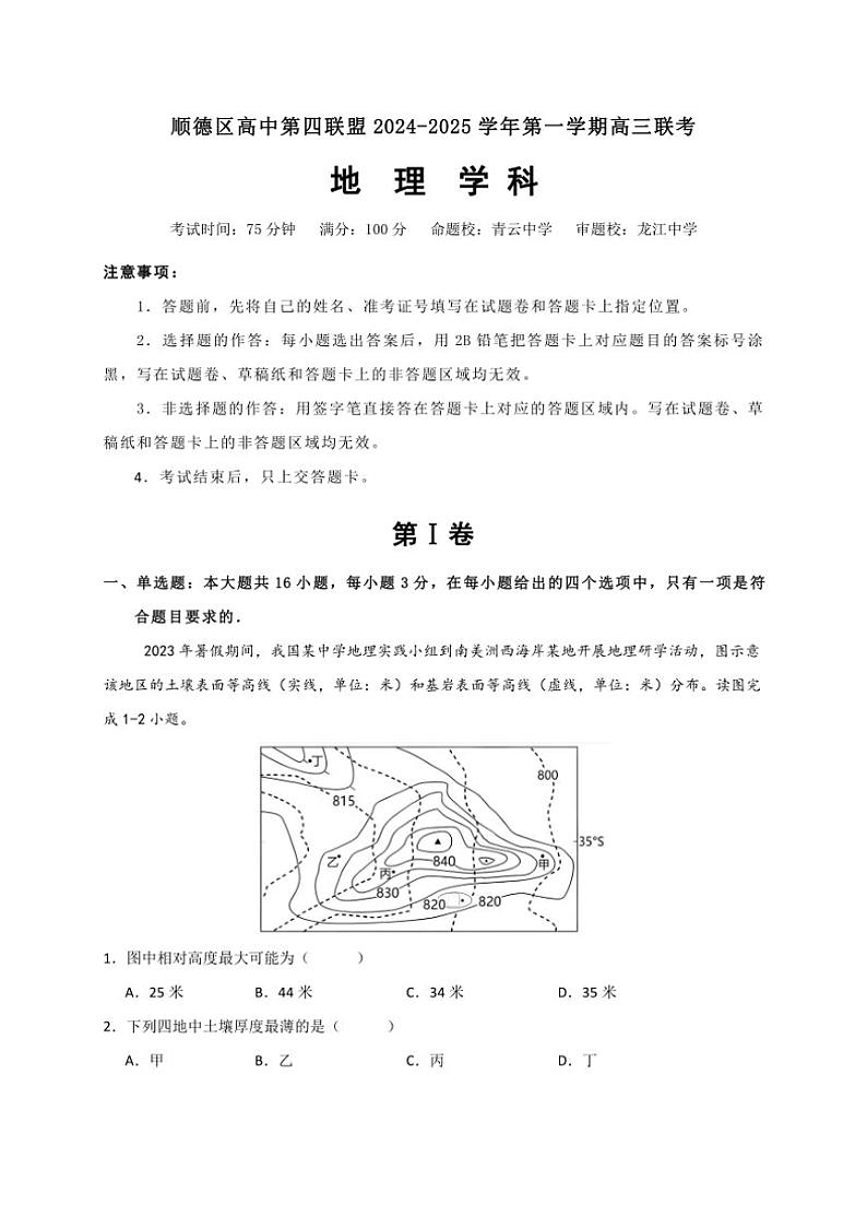[地理]广东省佛山市顺德区高中第四联盟2024～2025学年高三上学期联考月考试题(有答案)第1页