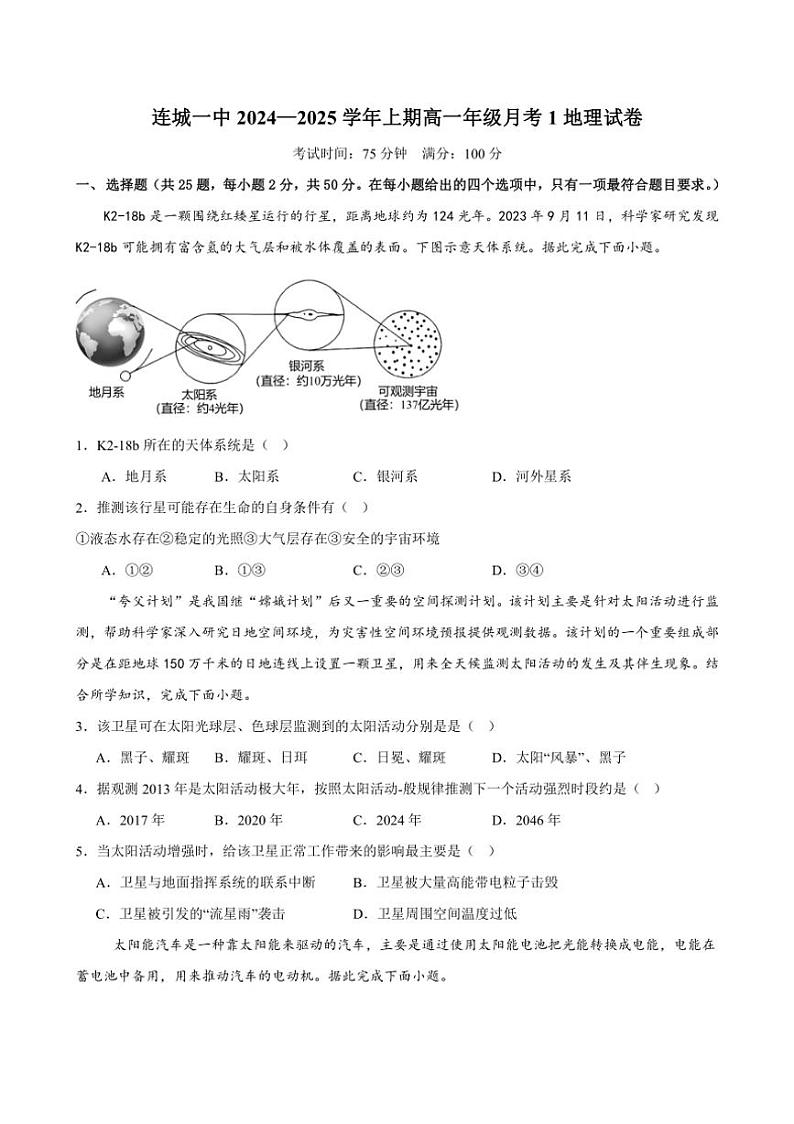 [地理]福建省龙岩市连城县第一中学2024～2025学年高一上学期10月月考试题(有答案)01