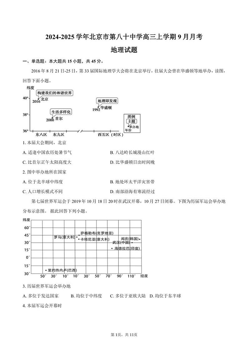 [地理]2024～2025学年北京市第八十中学高三上学期9月月考试题(有答案)第1页
