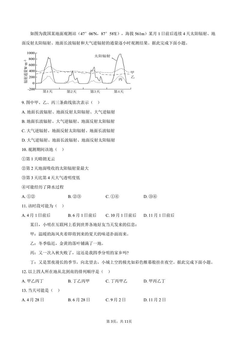 [地理]2024～2025学年北京市第八十中学高三上学期9月月考试题(有答案)第3页