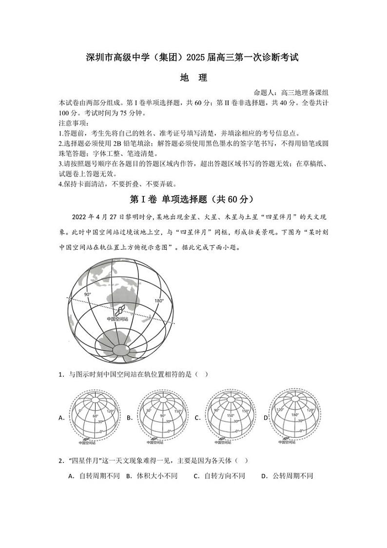 [地理]广东省深圳市高级中学2024～2025学年高三上学期第一次诊断测试月考试题(有答案)第1页