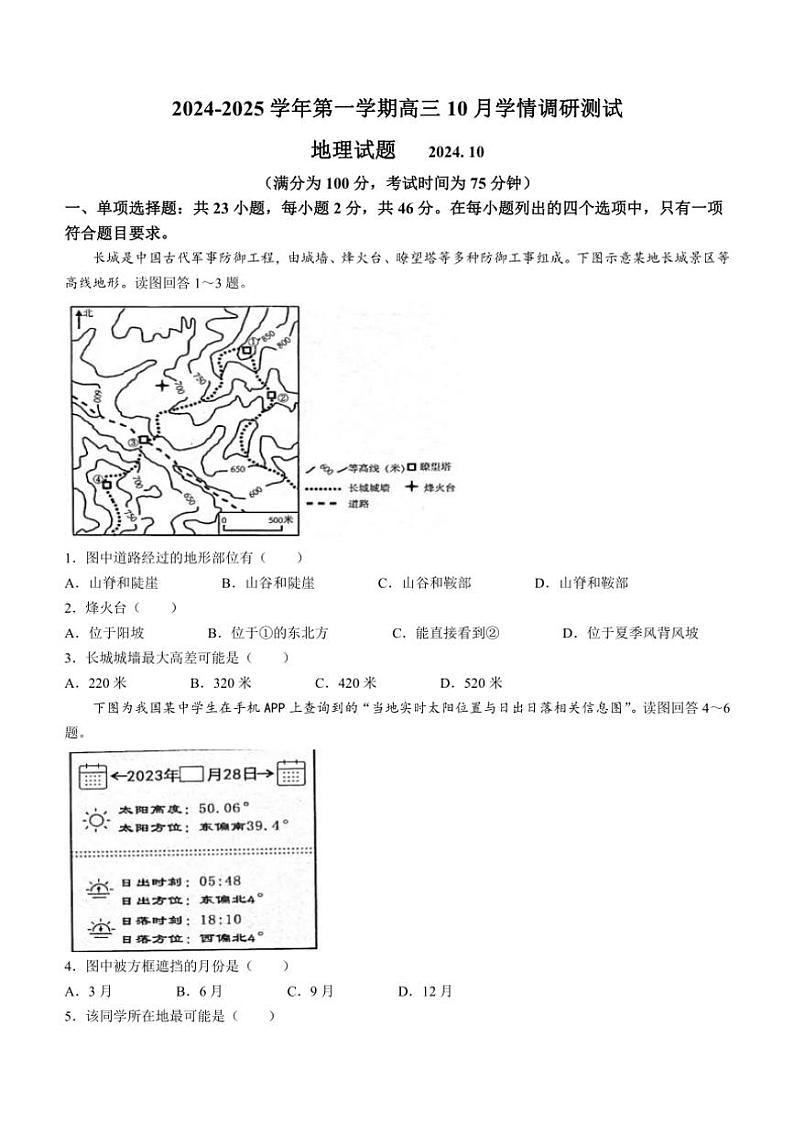 [地理]江苏省扬州市高邮市2024～2025学年高三上学期10月学情调研测试试题(有答案)第1页