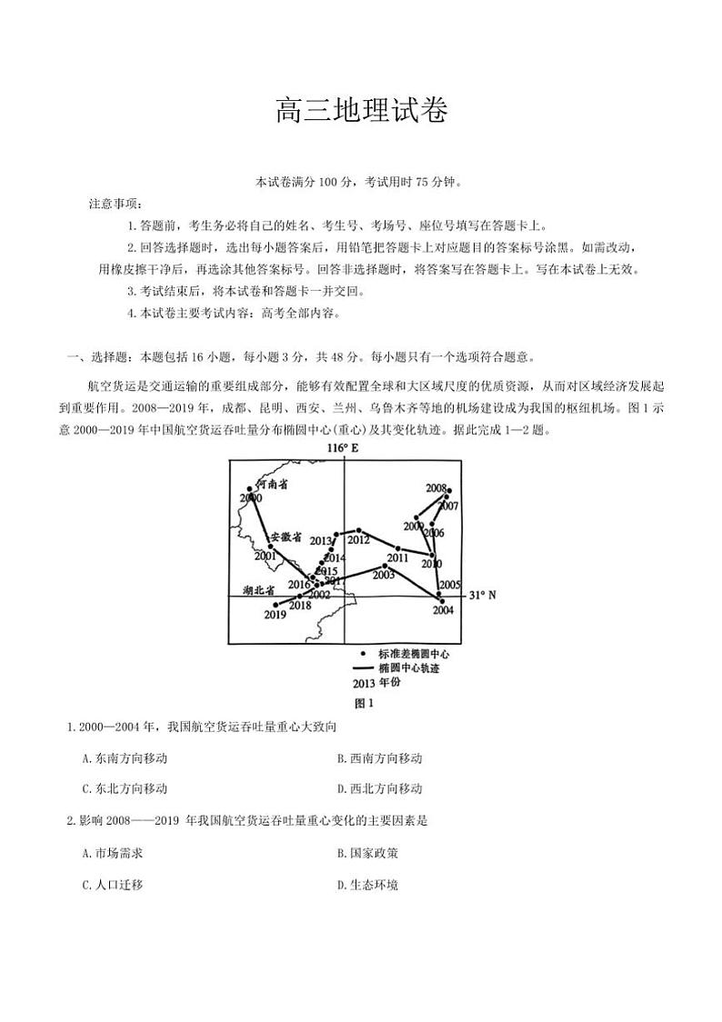 [地理]青海省名校联盟2024～2025学年高三上学期教学质量联合检测月考试题(有答案)01
