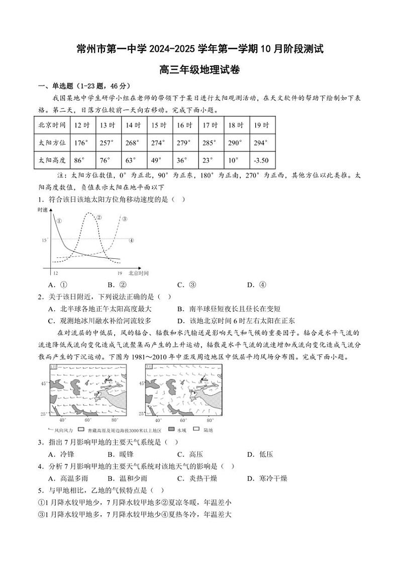 [地理]江苏省常州市第一中学2024～2025学年高三上学期10月月考试题(有答案)第1页
