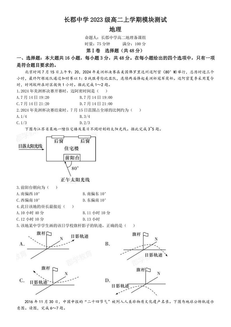 [地理]湖南省长沙市长郡中学2024～2025学年高二上学期第一次月考试题(有答案)01