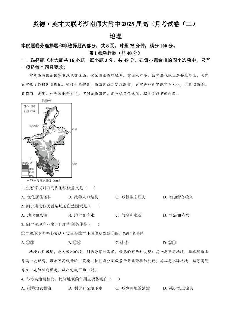 [地理]湖南省长沙市师大附中2025届高三上学期第二次月考试题(解析版)第1页