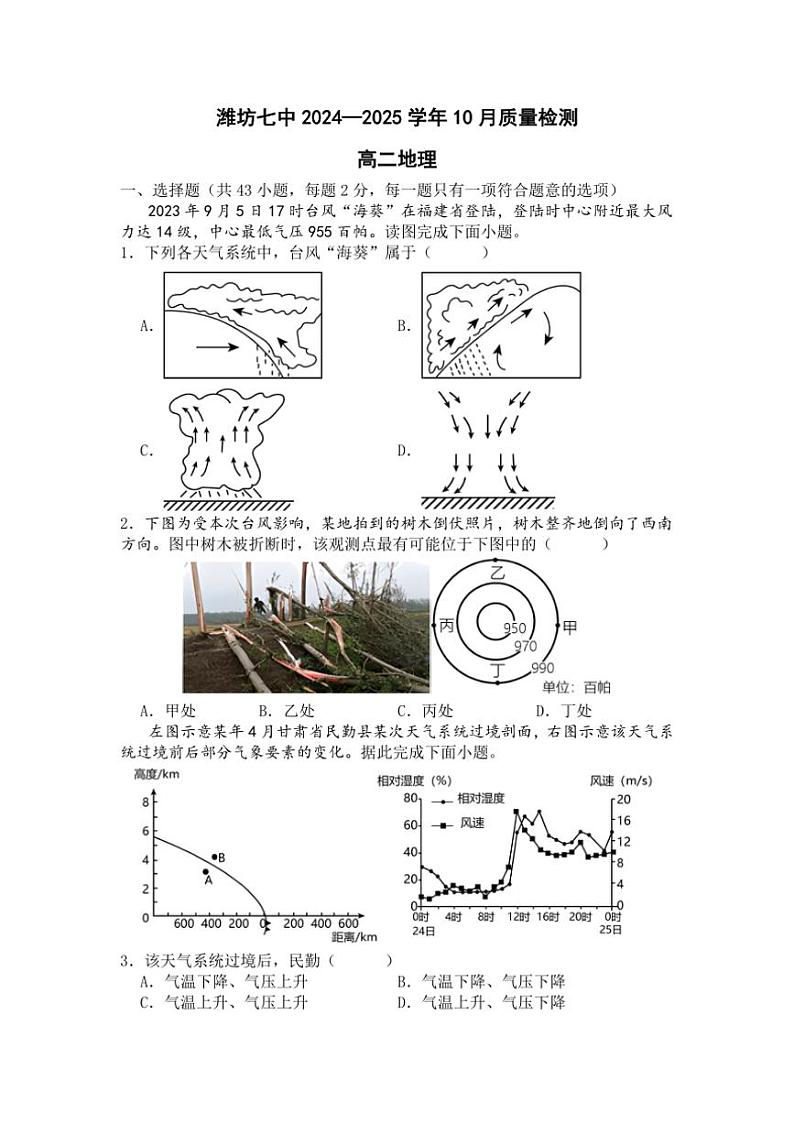 [地理]山东省潍坊市第七中学2024～2025学年高二上学期10月月考试题(有答案)第1页