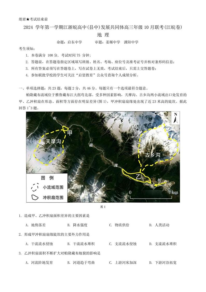 [地理]江浙皖高中(县中)发展共同体2024～2025学年高三上学期10月联考试卷(有答案)第1页