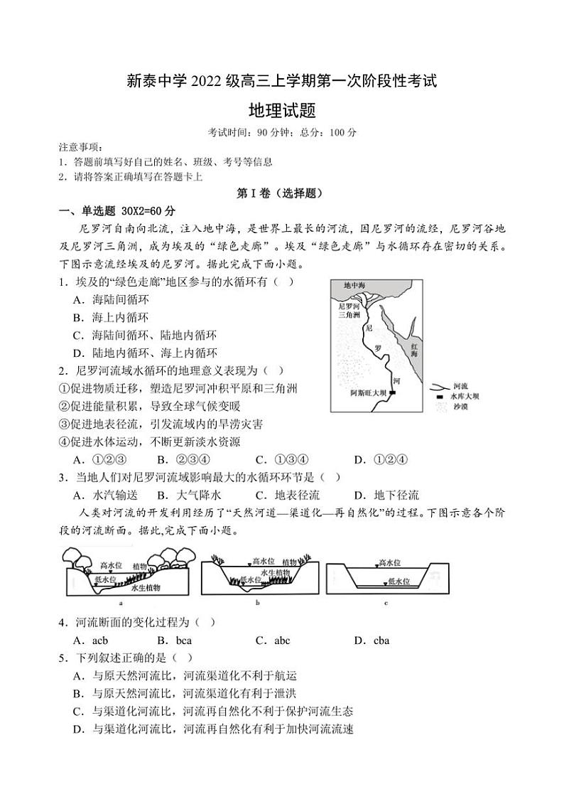 [地理]山东省泰安市新泰中学2024～2025学年高三上学期第一次适应训练月考试题(有解析)第1页