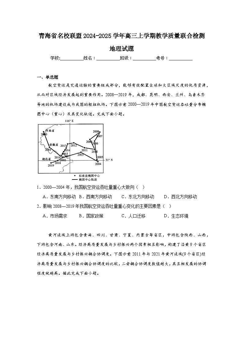 青海省名校联盟2024-2025学年高三上学期教学质量联合检测地理试题第1页
