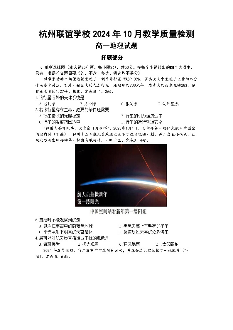 浙江省杭州市联谊学校2024-2025学年高一上学期10月月考地理试题01