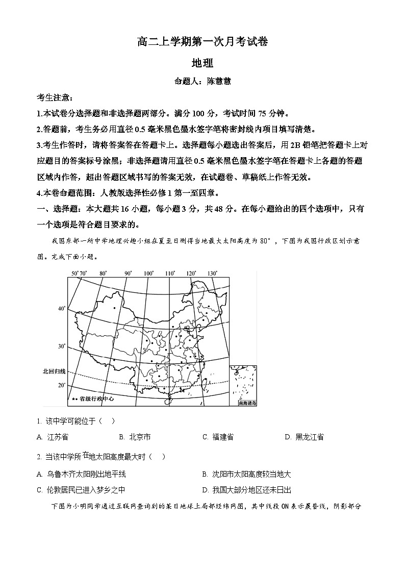 辽宁省名校联盟2024-2025学年高二上学期第一次月考地理试题（Word版附解析）01