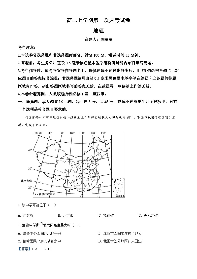 辽宁省名校联盟2024-2025学年高二上学期第一次月考地理试题（Word版附解析）01