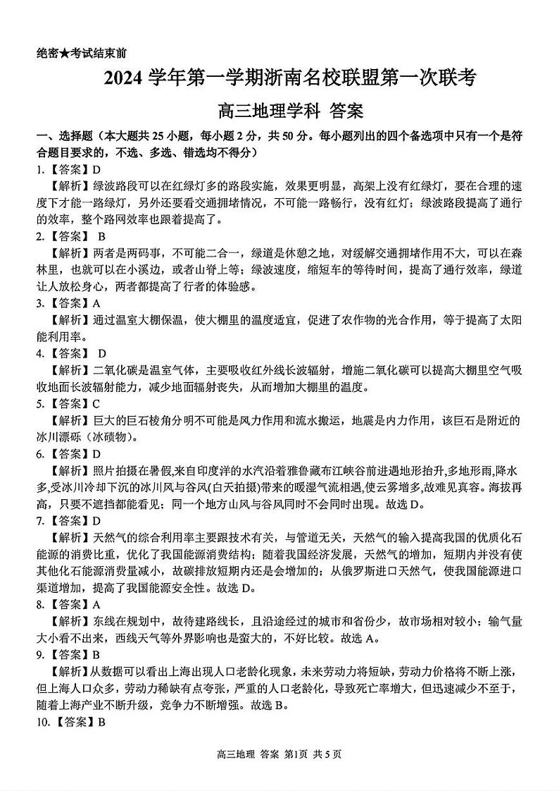 浙江省浙南名校联盟2025届高三上学期第一次联考地理试题（PDF版附答案）01