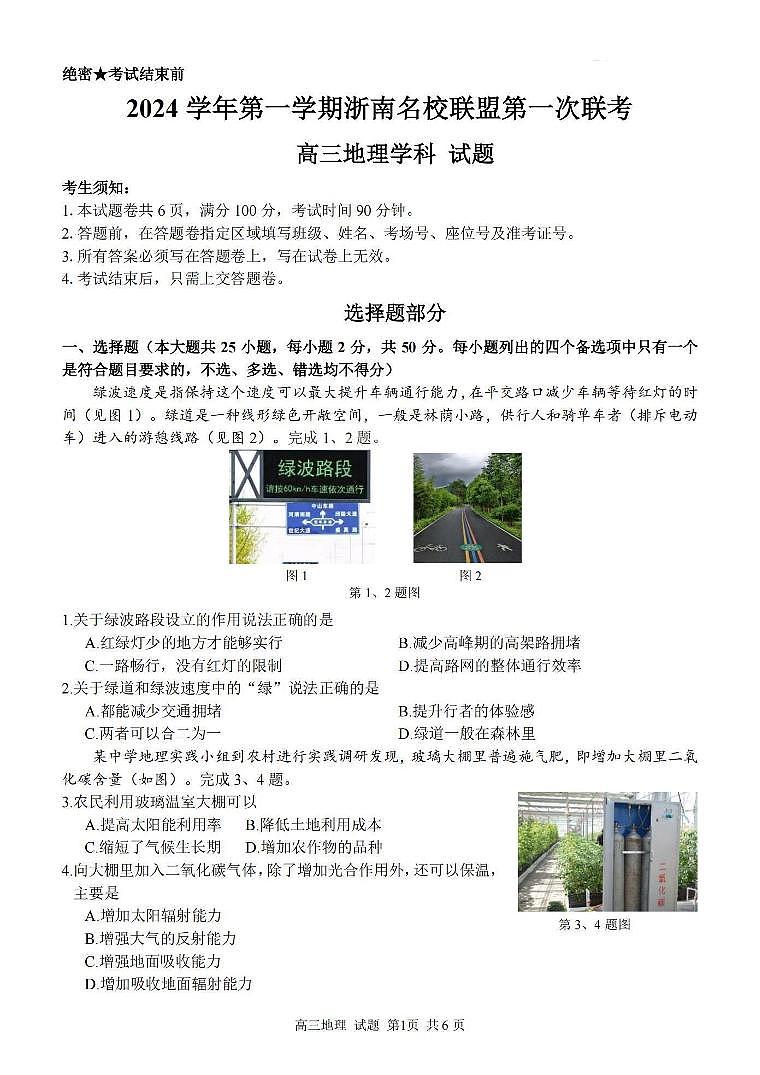 浙江省浙南名校联盟2025届高三上学期第一次联考地理试题（PDF版附答案）01