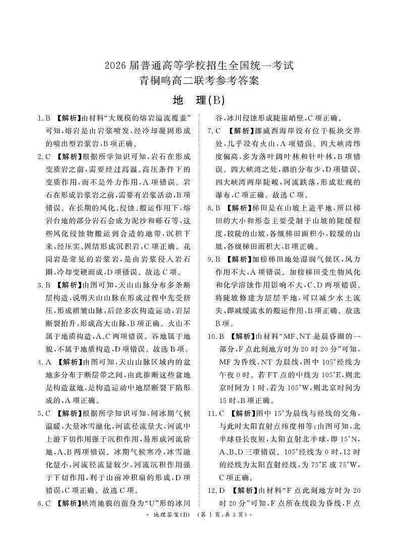 河南省青桐鸣大联考2024-2025学年高二上学期10月月考地理试题（B）01
