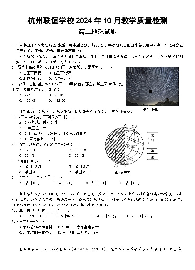 浙江省杭州市杭州联谊学校2024-2025学年高二上学期10月月考地理试题01