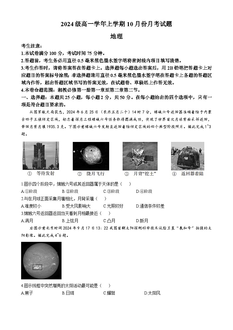 黑龙江省龙东联盟2024-2025学年高一上学期10月月考地理试卷第1页