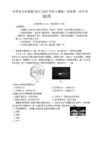 河南省名校联盟2024-2025学年高一上学期第一次月考地理试题