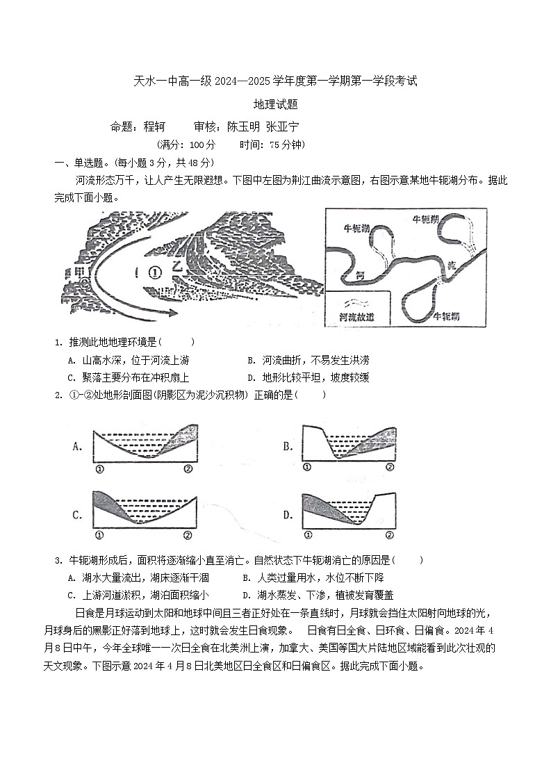 甘肃省天水市第一中学2024-2025学年高一上学期10月月考地理试题01