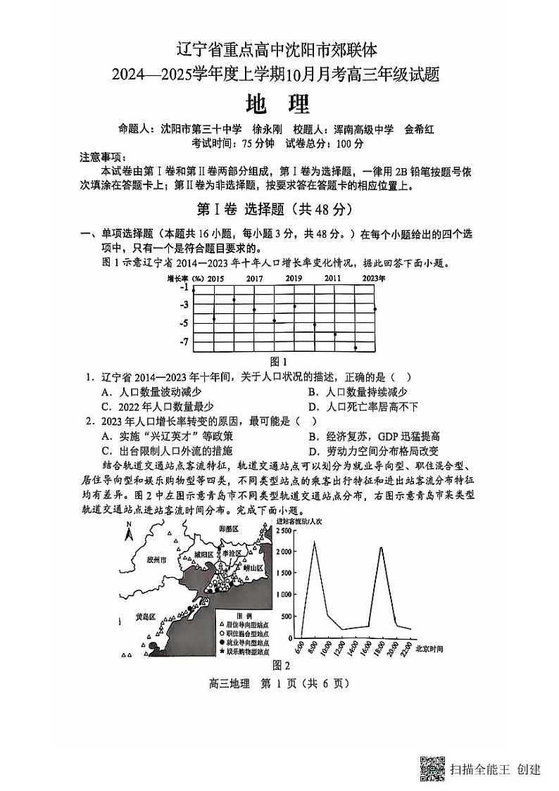 辽宁省重点高中沈阳市郊联体2024-2025学年高三上学期10月月考地理试题第1页