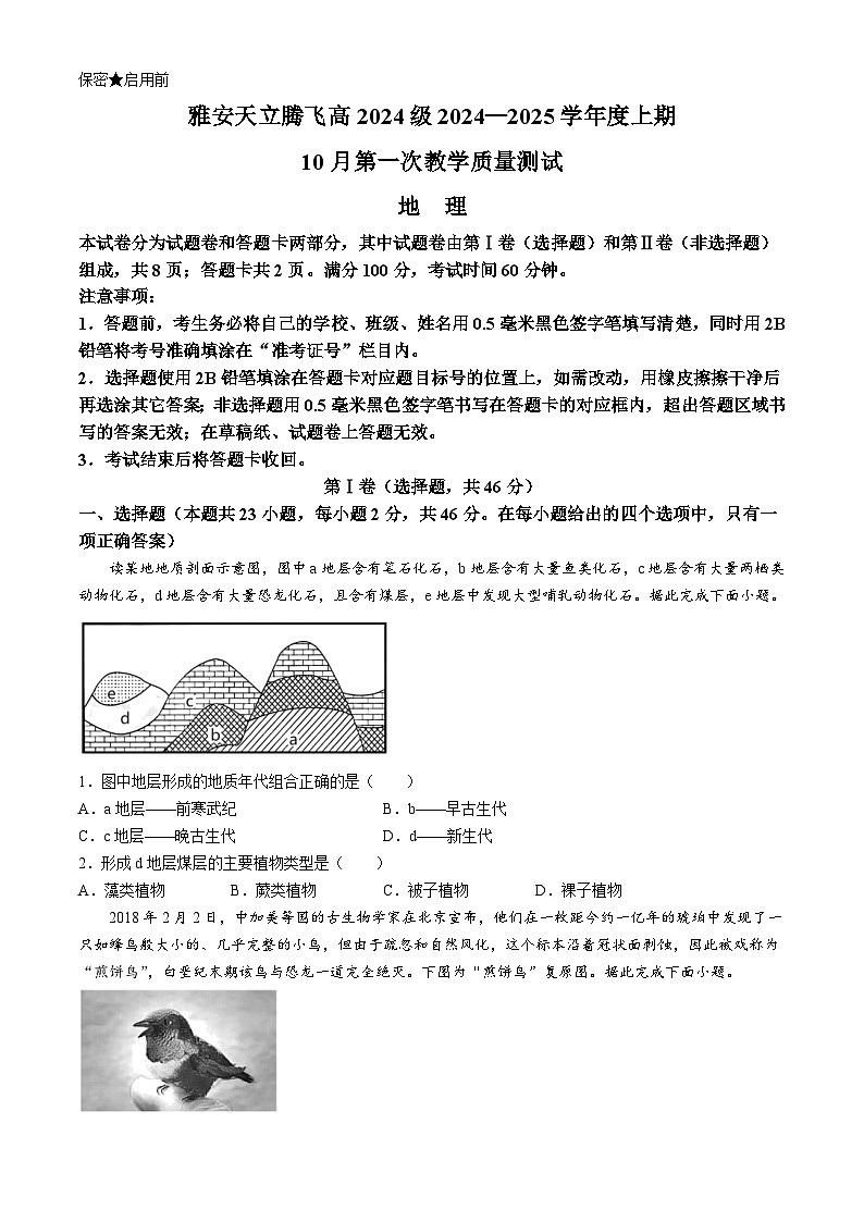 四川省雅安神州天立高级中学2024-2025学年高一上学期10月月考地理试题第1页