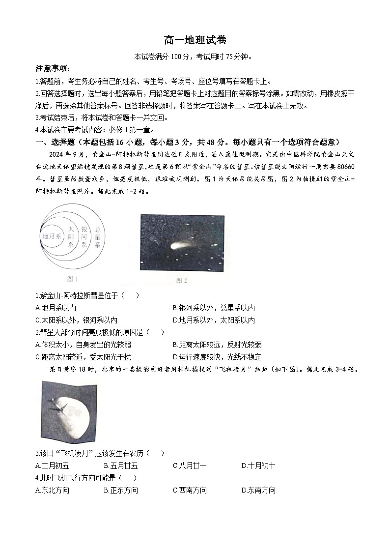 江西省部分学校2024-2025学年高一上学期10月月考地理试题(无答案)第1页