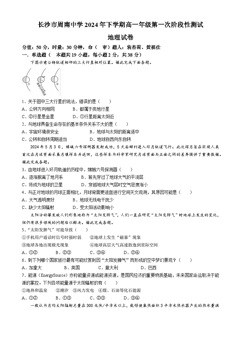湖南省长沙市周南中学2024-2025学年高一上学期10月月考地理试题01