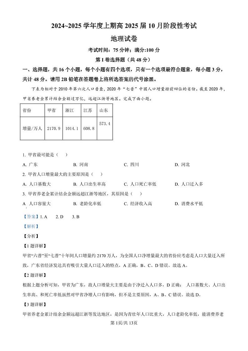 四川省成都市第七中学2024-2025学年高三上学期10月月考地理试题01