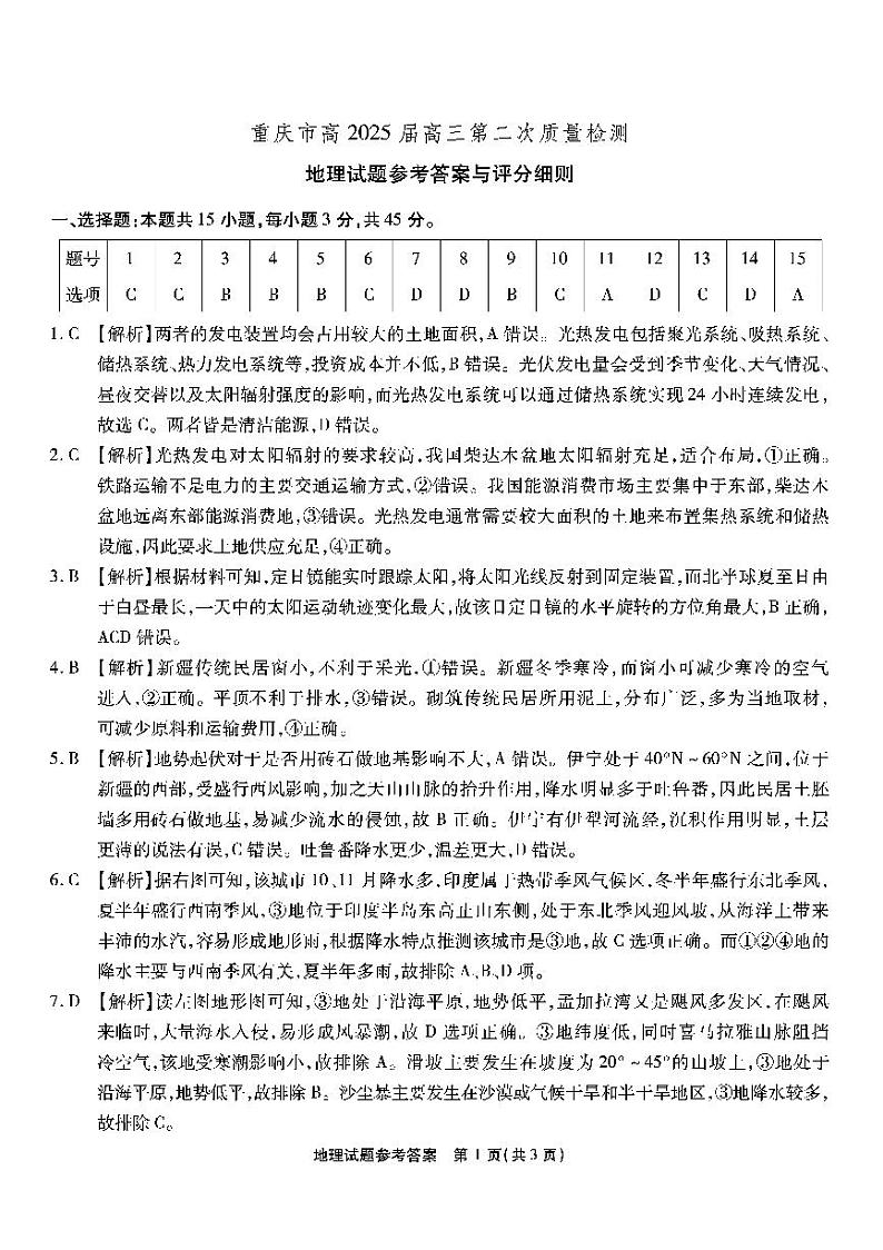 南开第二次联考地理试题答案第1页