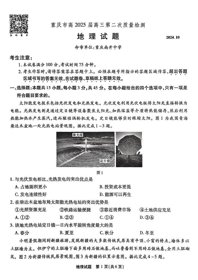 南开第二次联考地理试题第1页