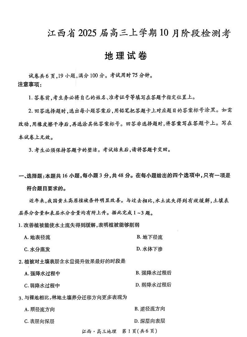 江西省上进联考2024-2025学年高三上学期10月月考地理试题第1页