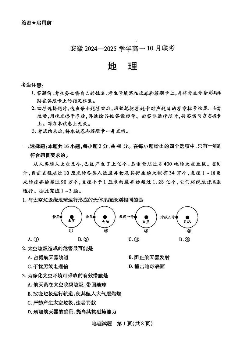 安徽省多校2024-2025学年高一上学期10月月考地理试题第1页