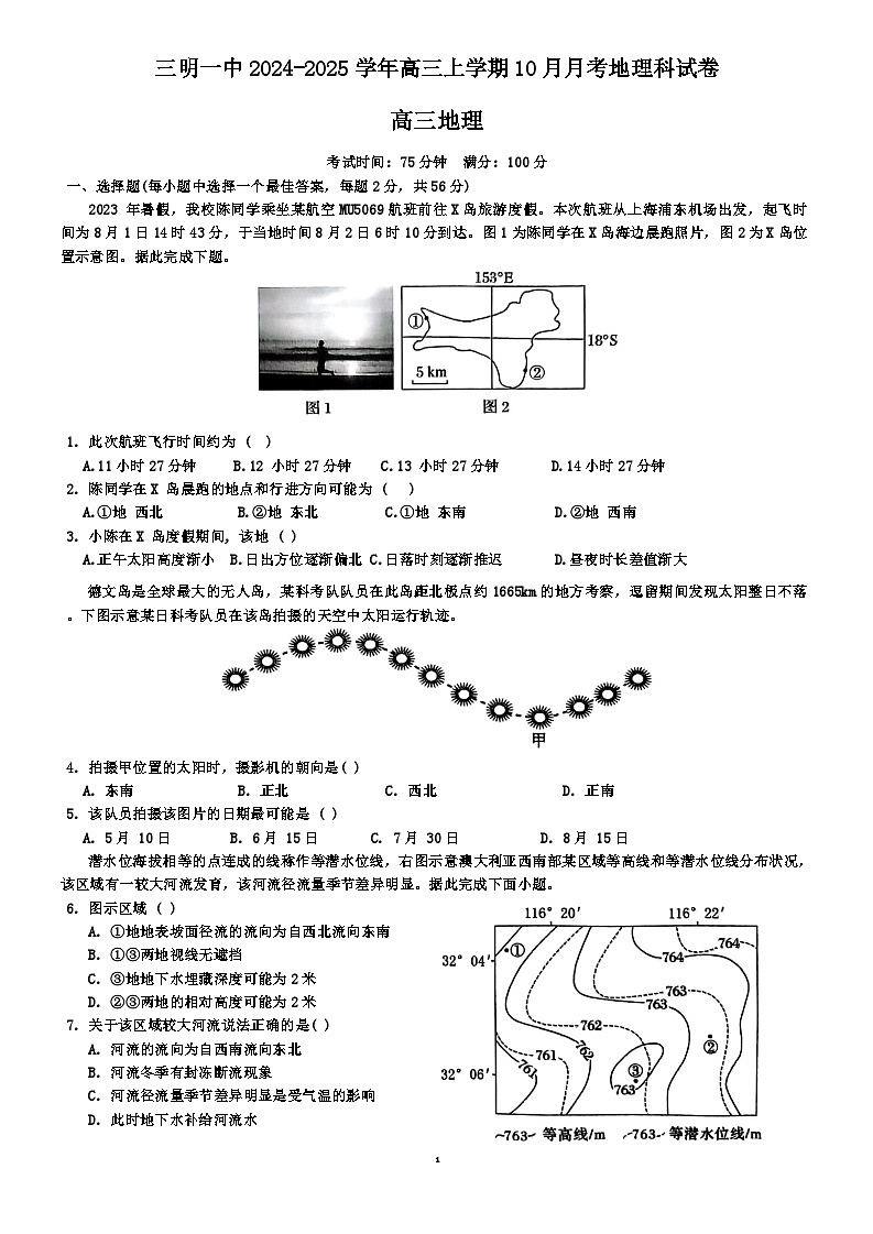 福建省三明市第一中学2024-2025学年高三上学期10月月考地理试题第1页