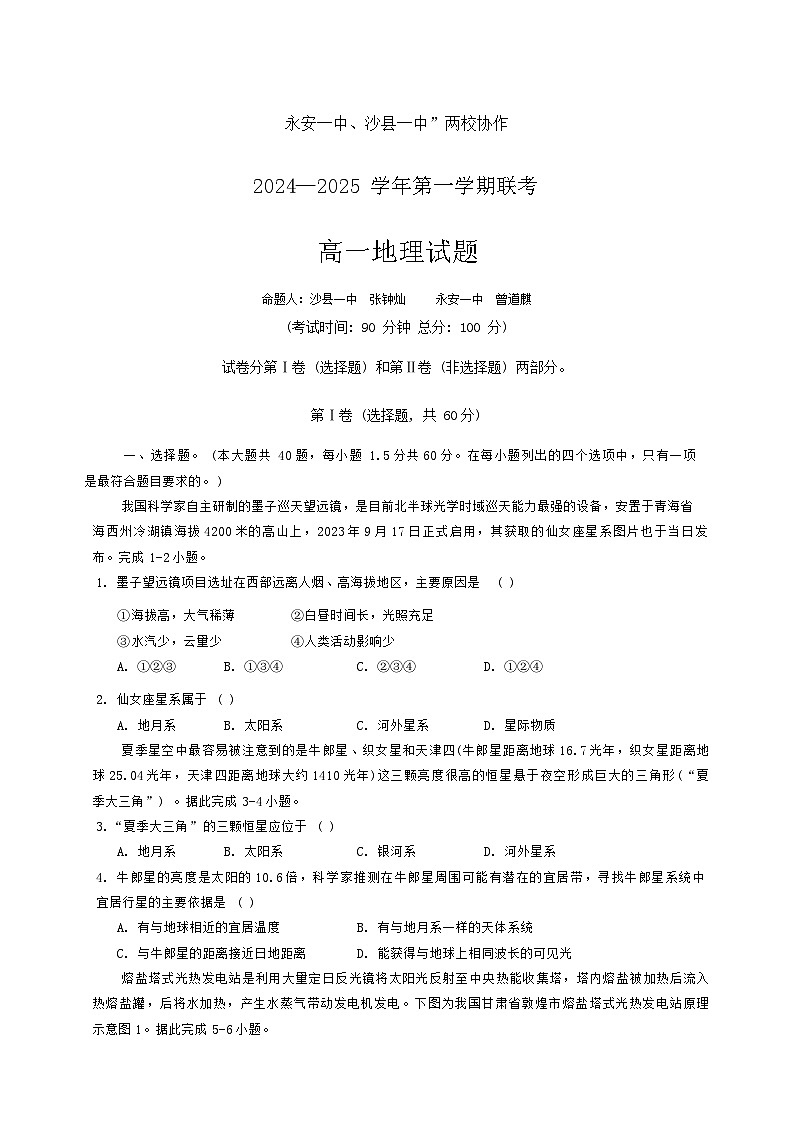福建省三明市永安一中沙县一中两校协作2024-2025学年高一上学期10月月考地理试题第1页