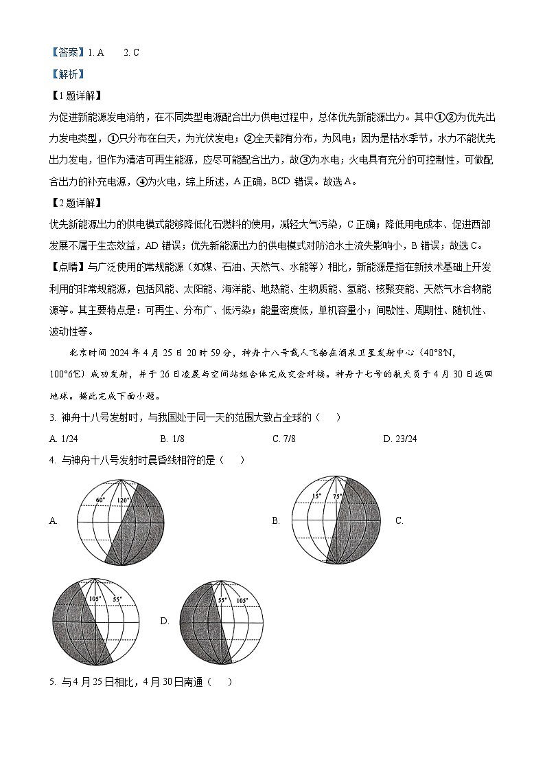 江苏省南通市2023-2024学年高二下学期5月期中地理试题  Word版含解析第2页