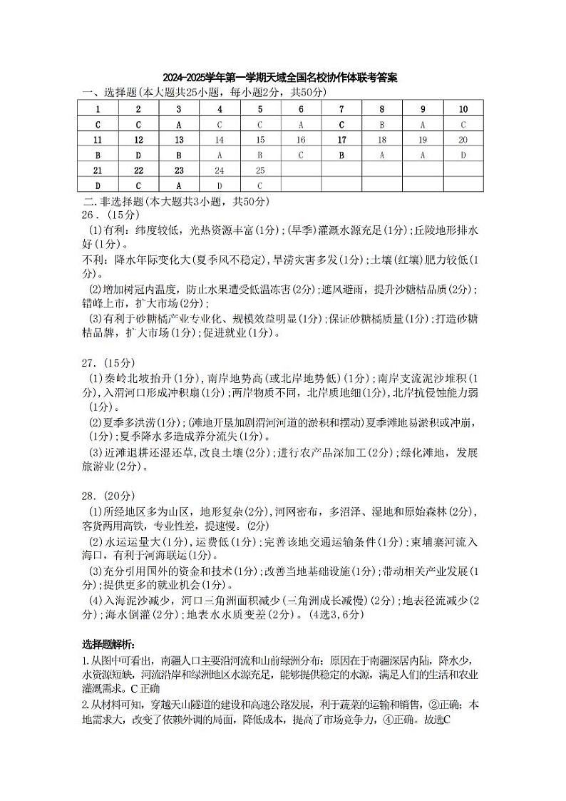 浙江省天域全国名校协作体2025届高三上学期模拟检测联考地理试题（Word版附答案）01
