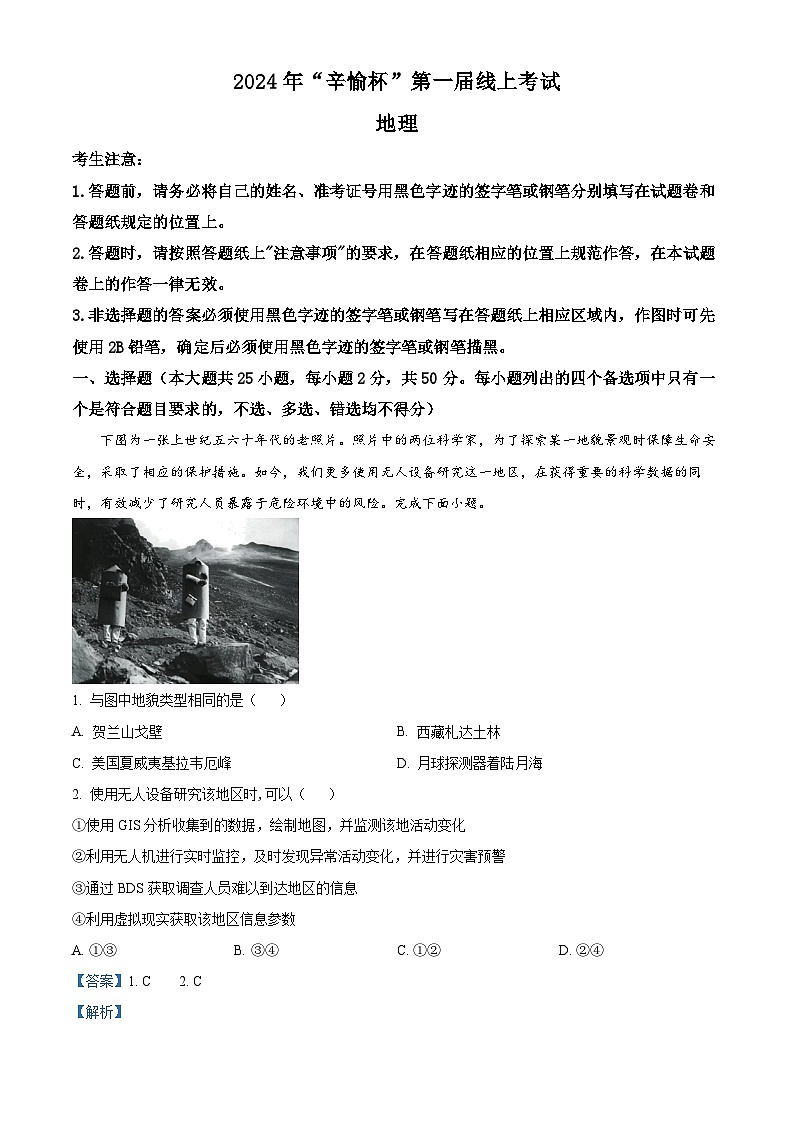 浙江省辛愉杯2025届高三上学期线上模拟考试地理试题（Word版附解析）01