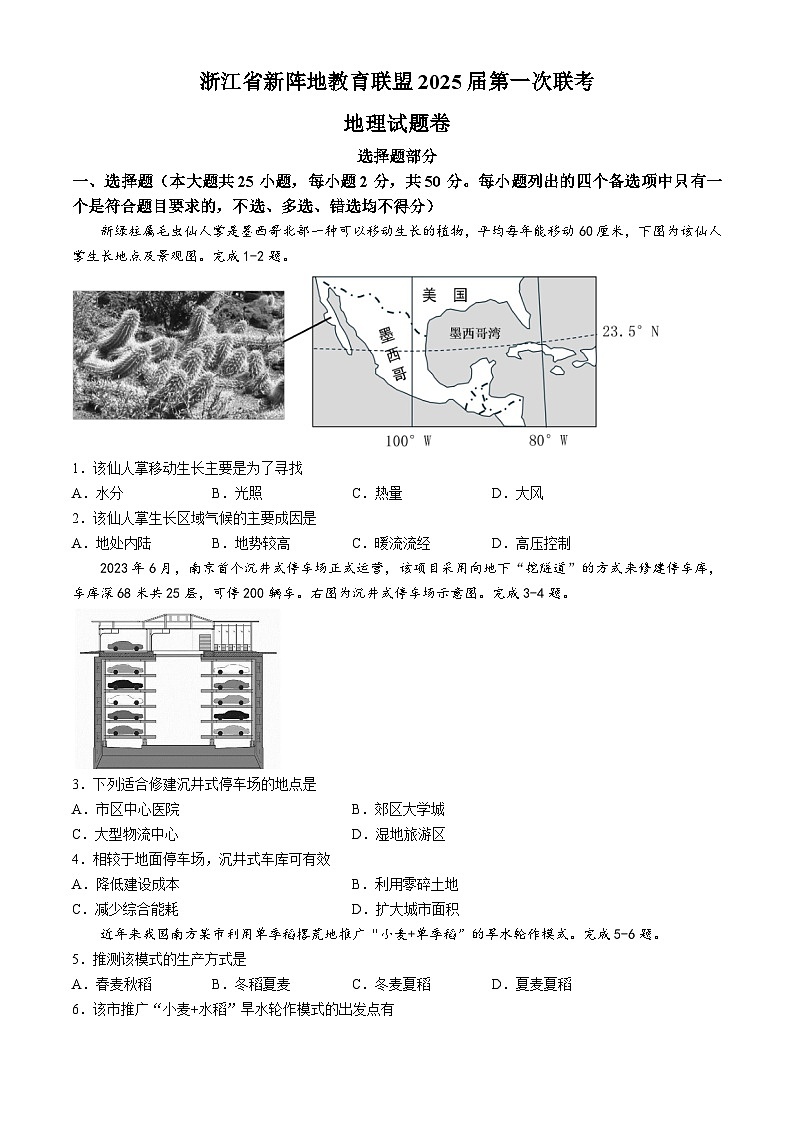 浙江省新阵地教育联盟2023-2024学年高三上学期第一次联考地理试题（Word版附答案）01