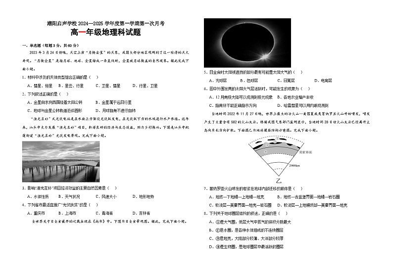 广东省汕头市潮阳启声学校2024-2025学年高一上学期第一次月考地理试题第1页