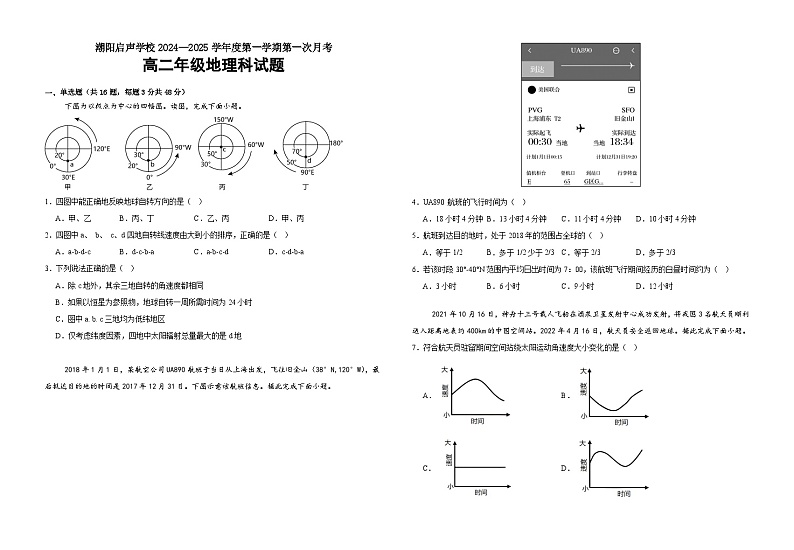 广东省汕头市潮阳启声学校2024-2025学年高二9月月考地理试题第1页