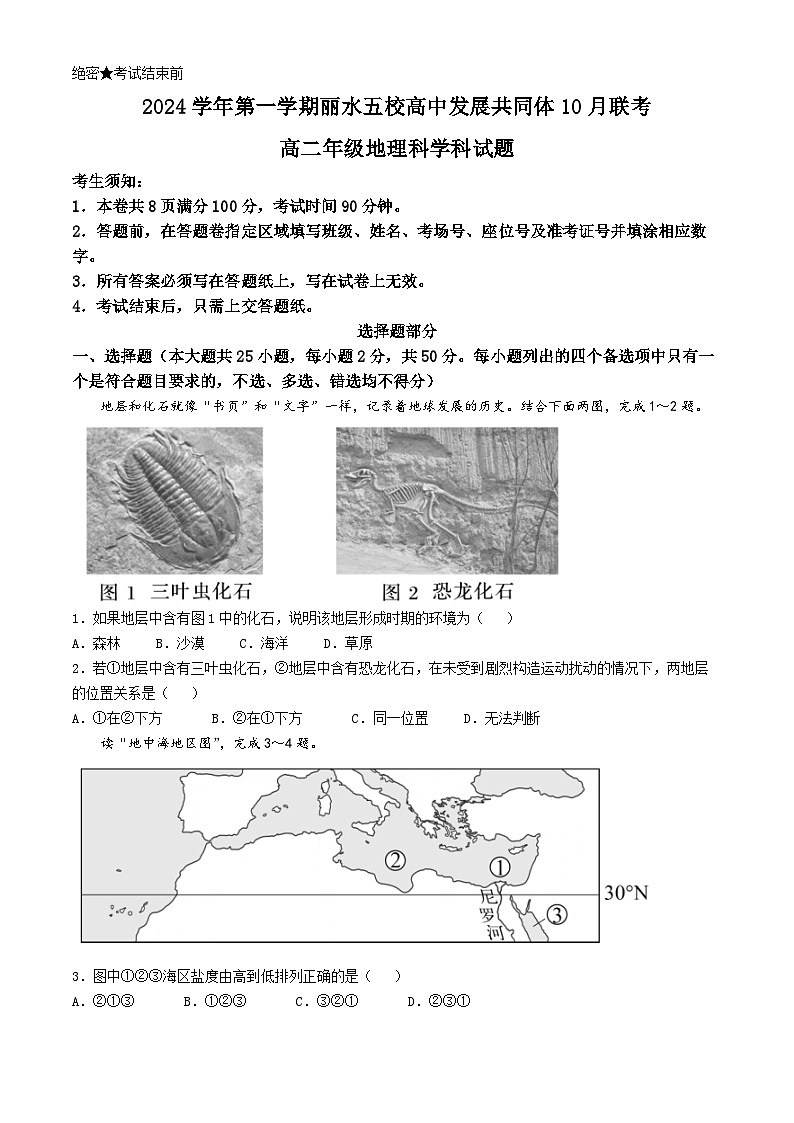 浙江省丽水市“五校高中发展共同体”2024-2025学年高二上学期10月联考地理试题第1页