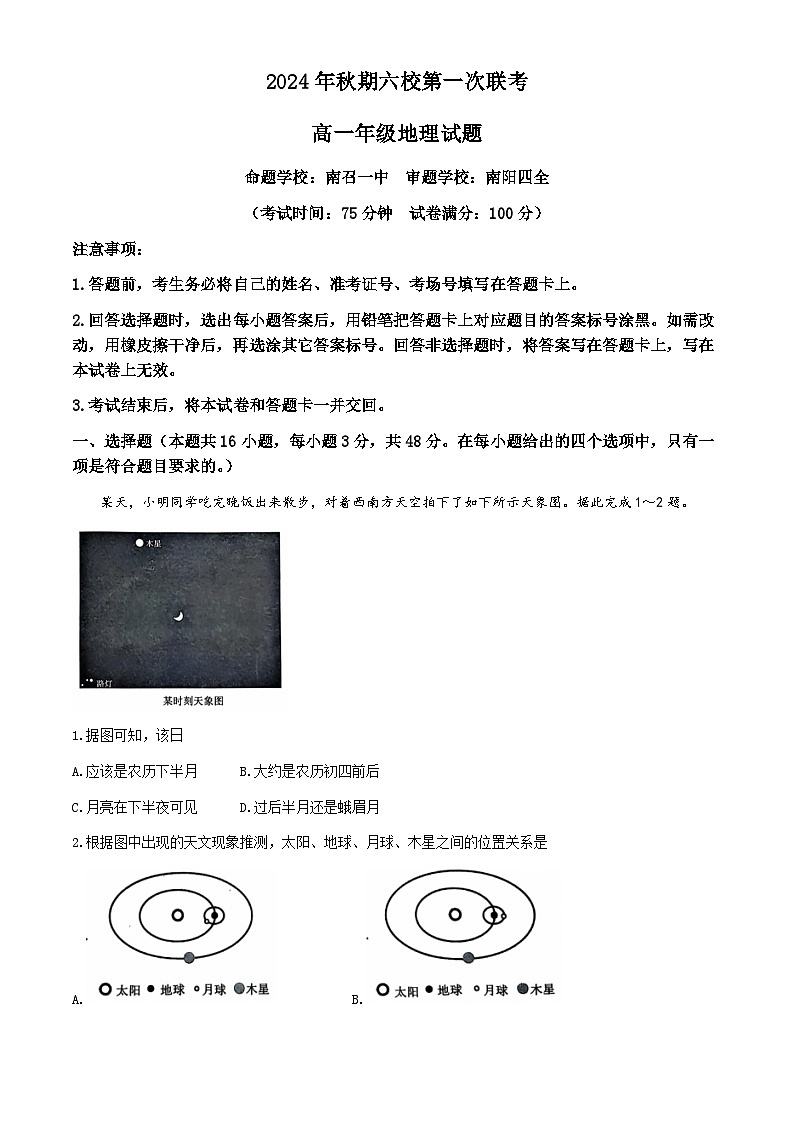 河南省南阳市2024-2025学年高一上学期10月月考地理试题01