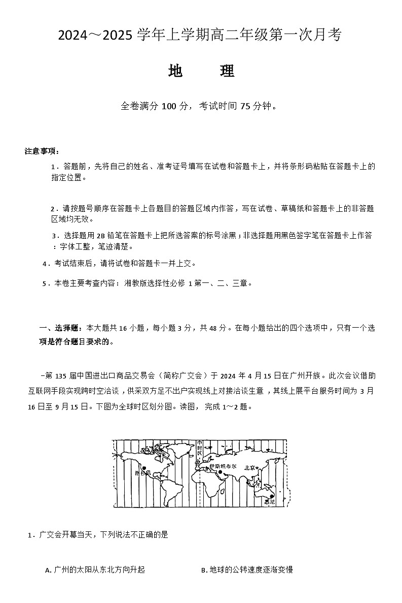 河北省邯郸市部分学校2024-2025学年高一上学期10月月考地理试题第1页