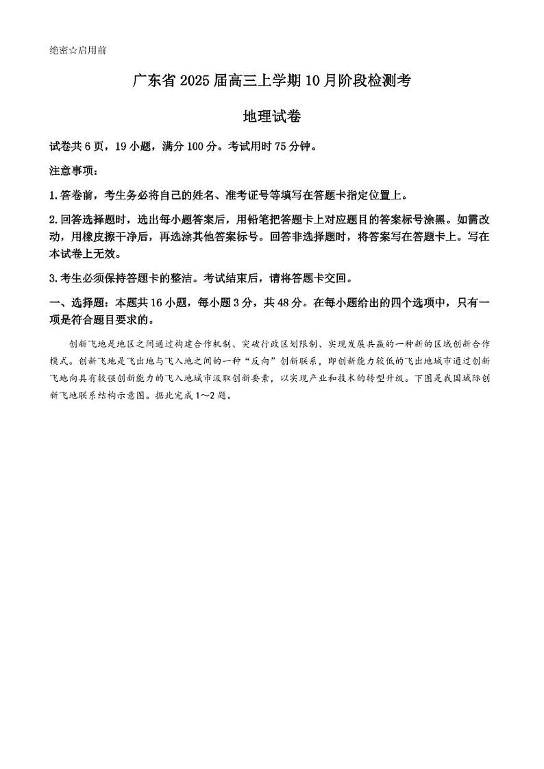 地理丨广东省2025届高三上学期10月阶段检测考地理试卷及答案第1页