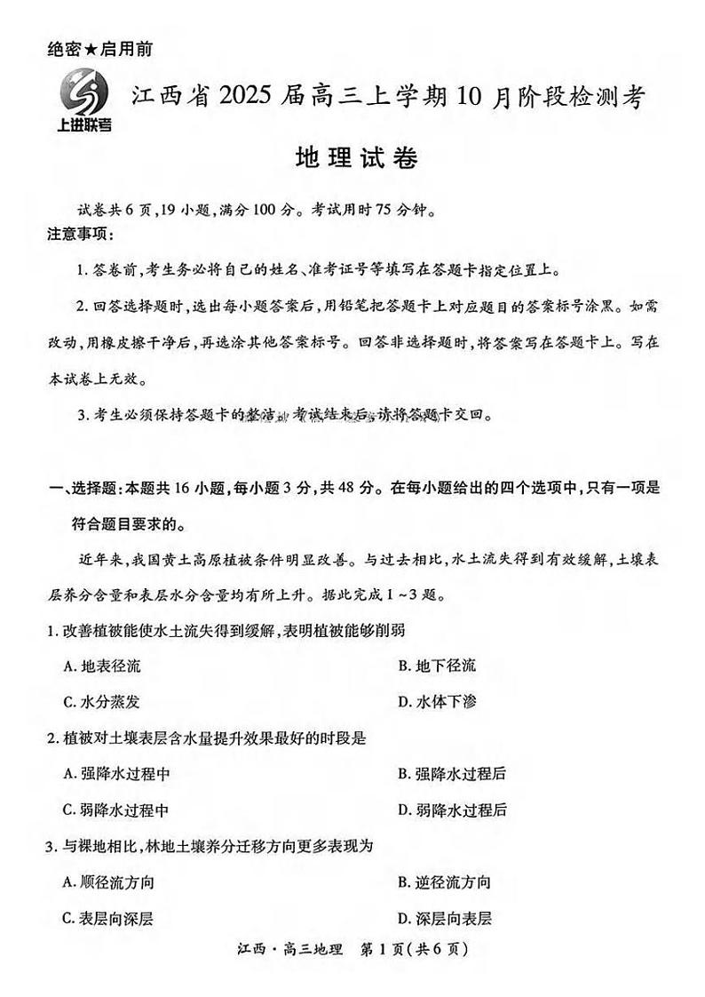 地理丨江西省稳派智慧上进联考2025届高三10月联考地理试卷及答案01