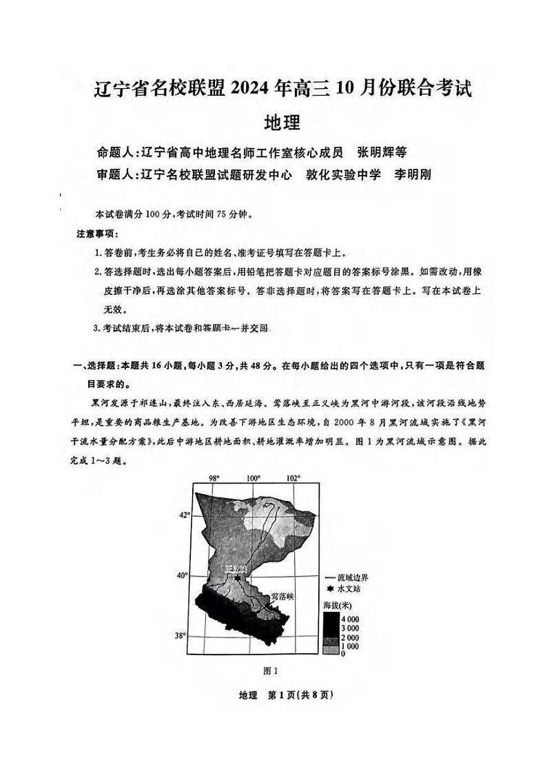 地理丨辽宁省名校联盟2025届高三10月联合考试地理试卷及答案第1页