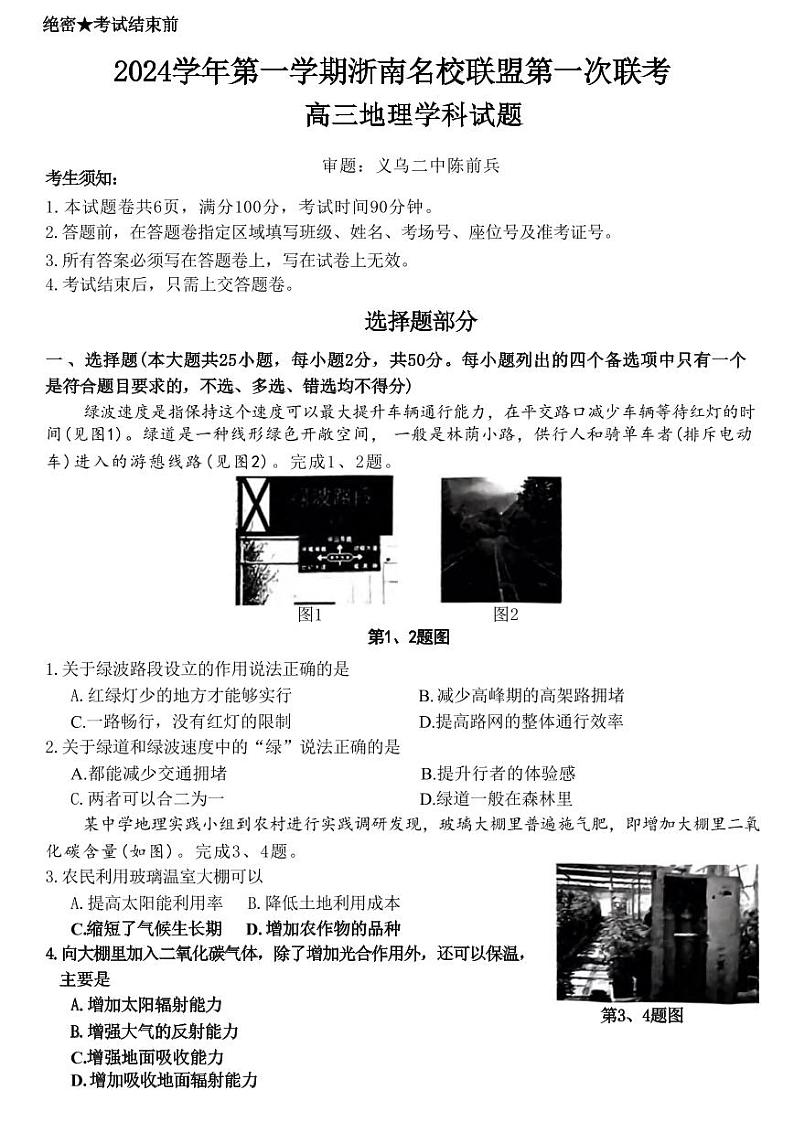地理丨浙南名校联盟2025届高三10月联考暨第一次联考地理试卷及答案第1页