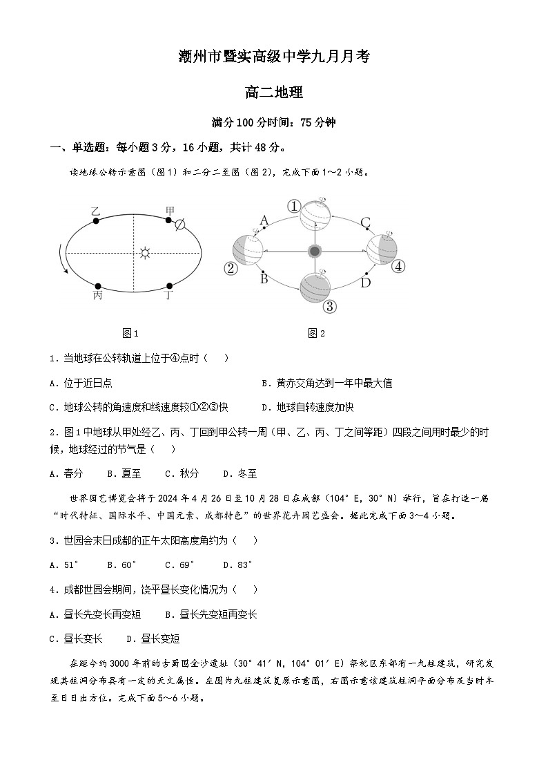 广东省潮州市暨实高级中学2024-2025学年高二上学期9月月考地理试题第1页